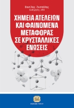 263776-Χημεία ατελειών και φαινόμενα μεταφοράς σε κρυσταλλικές ενώσεις