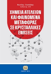 263776-Χημεία ατελειών και φαινόμενα μεταφοράς σε κρυσταλλικές ενώσεις