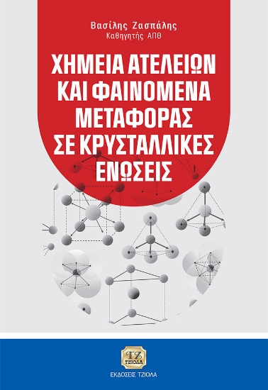 263776-Χημεία ατελειών και φαινόμενα μεταφοράς σε κρυσταλλικές ενώσεις
