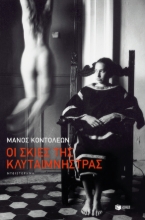 263778-Οι σκιές της Κλυταιμνήστρας