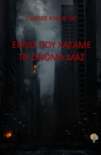 263782-Εμείς που χάσαμε το όνομά μας