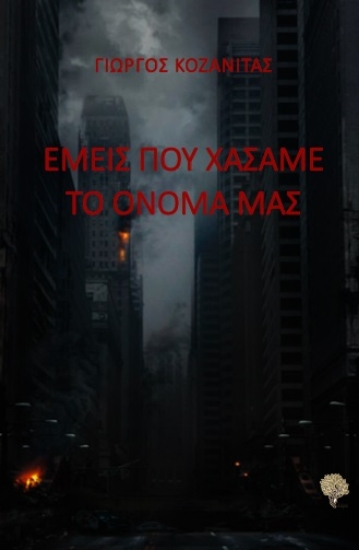 263782-Εμείς που χάσαμε το όνομά μας