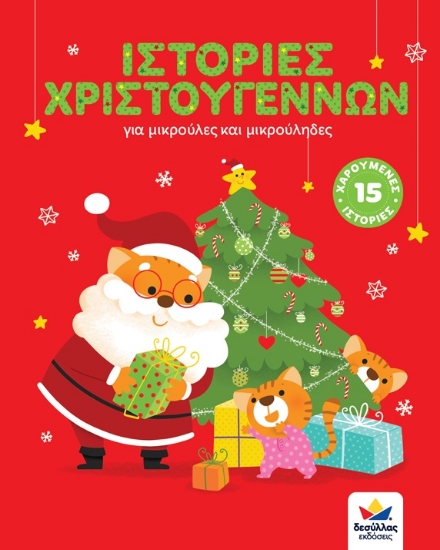 263783-Ιστορίες Χριστουγέννων