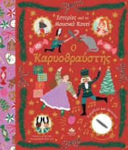 263789-Ο Καρυοθραύστης