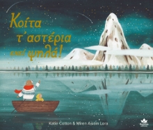 263790-Κοίτα τ’ αστέρια εκεί ψηλά!