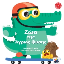 263794-Ζώα της άγριας φύσης