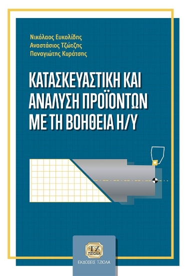263796-Κατασκευαστική και ανάλυση προϊόντων με τη βοήθεια Η/Υ