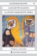 263801-Τα δέντρα πεθαίνουν όρθια