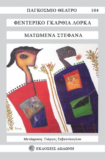 263802-Ματωμένα στέφανα