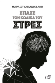 263804-Σπάσε τον κώδικα του στρες