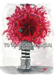 263810-Το ομπρελομαγαζάκι