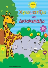 263829-Χρωματίζω και διασκεδάζω 1