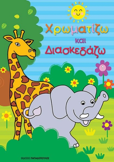 263829-Χρωματίζω και διασκεδάζω 1