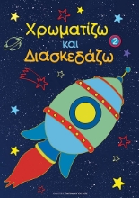 263830-Χρωματίζω και διασκεδάζω 2