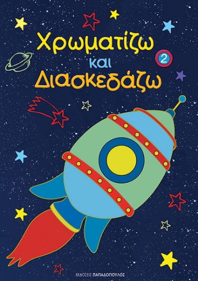263830-Χρωματίζω και διασκεδάζω 2