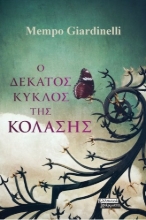 263835-Ο δέκατος κύκλος της κόλασης