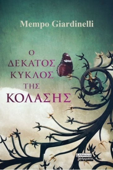 263835-Ο δέκατος κύκλος της κόλασης