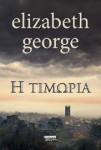 263837-Η τιμωρία