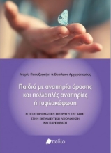 263840-Παιδιά με αναπηρία όρασης και πολλαπλές αναπηρίες ή τυφλοκώφωση