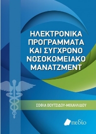 263841-Ηλεκτρονικά προγράμματα και σύγχρονο νοσοκομειακό μάνατζμεντ