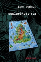 263842-Ακολουθήστε τες