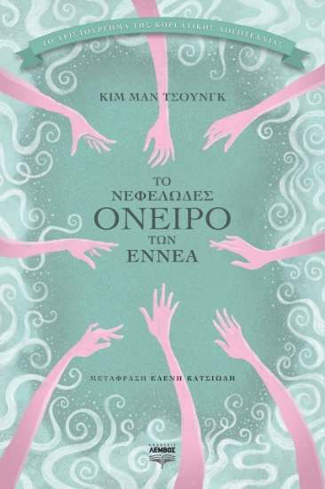 263850-Το νεφελώδες όνειρο των εννέα