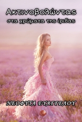 263853-Ακτινοβολώντας στα χρώματα της ίριδας