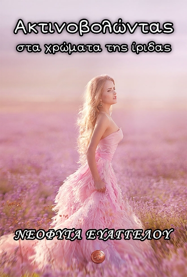 263853-Ακτινοβολώντας στα χρώματα της ίριδας