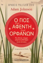 263862-Ο γιος του αφέντη των ορφανών