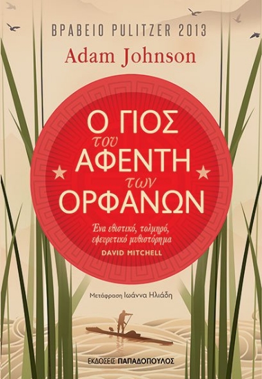 263862-Ο γιος του αφέντη των ορφανών