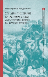 263868-Στη δίνη της Χιακής καταστροφής (1822)