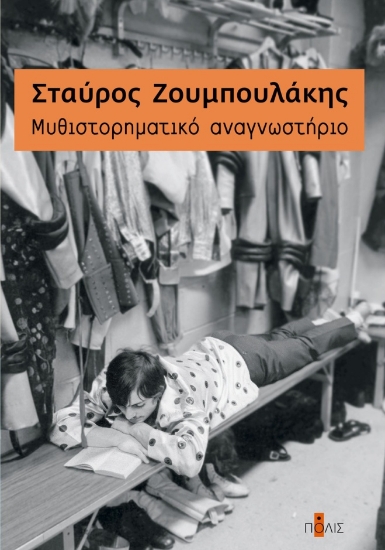 263869-Mυθιστορηματικό αναγνωστήριο