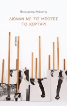 263870-Λιώναν με τις μπότες το χορτάρι
