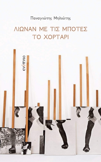 263870-Λιώναν με τις μπότες το χορτάρι