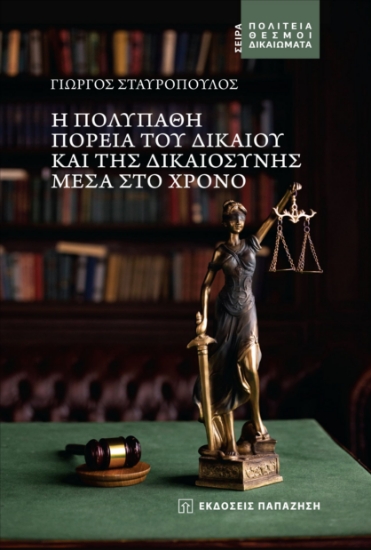 263871-Η πολύπαθη πορεία του δικαίου και της δικαιοσύνης μέσα στο χρόνο
