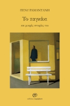 263877-Το παγκάκι