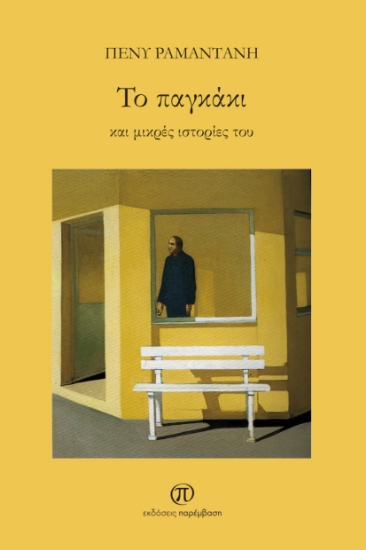 263877-Το παγκάκι