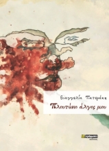 263883-Πλουτώνιο άλγος μου