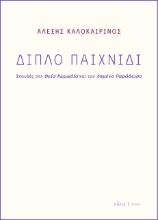 263891-Διπλό παιχνίδι