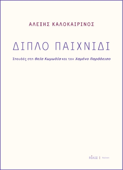 263891-Διπλό παιχνίδι