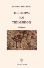 263892-Της πέτρας και της μνήμης