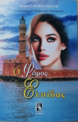 263894-Ο φάρος της ελπίδας