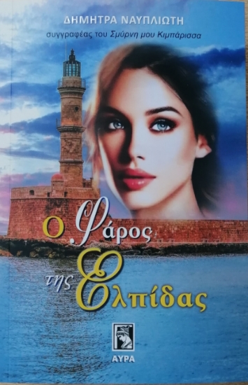 263894-Ο φάρος της ελπίδας