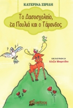 263895-Το δασοσχολείο, τα πουλιά και ο τάρανδος