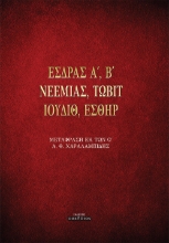 263898-Έσδρας Α΄, Β΄. Νεεμίας. Τωβίτ. Ιουδίθ. Εσθήρ
