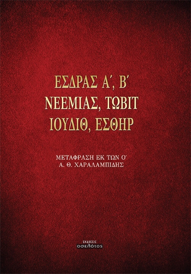263898-Έσδρας Α΄, Β΄. Νεεμίας. Τωβίτ. Ιουδίθ. Εσθήρ