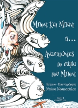 263902-Μποντ και Μπαντ ή... αναζητώντας το σώμα του Μποντ