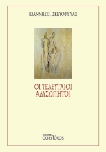 263903-Οι τελευταίοι αδυσώπητοι