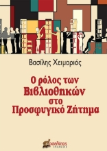 263905-Ο ρόλος των βιβλιοθηκών στο προσφυγικό ζήτημα