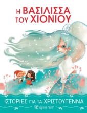 263906-Η βασίλισσα του χιονιού